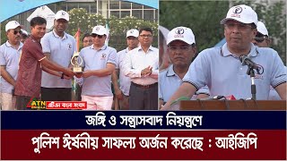 আইন শৃঙ্খলা রক্ষার পাশাপাশি পুলিশ আন্তর্জাতিক পরিসরে খেলার জগতেও ভালো নৈপুন্য রাখবে : আইজিপি।