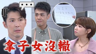 【天之驕女】EP239 正彥想把妻母送出國 嘉良低頭求和仁芯給好寶寶集點卡