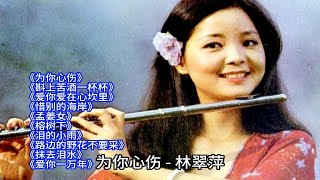 邓丽君/韩宝仪/林翠萍/龙飘飘/谢采妘温柔情歌10首联唱