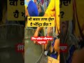 ਕੀ ਕਰਨ ਨਾਲ ਹੁੰਦਾ ਹੈ ਅੰਮ੍ਰਿਤ ਭੰਗ waheguru sikhhistory viral sikh akaltakhatsahib