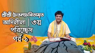 শ্রীশ্রী চৈতন্যচরিতামৃত | আদিলীলা | ৩য় পরিচ্ছেদ |  পর্ব - ১ | হরিপদ সরকার