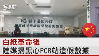 白紙革命後 中國大陸揭黑心PCR站 美國學者:鎮壓機器沒完全出動｜TVBS新聞