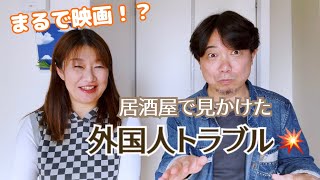 居酒屋で見かけた外国人トラブル