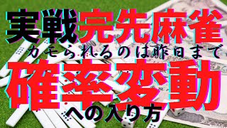 実戦完先麻雀　確率変動への入り方