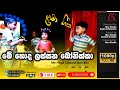 Me Hoda Lassana Bonikka - මේ හොද ලස්සන බෝනික්කා | Sinhala Lama Geetha - Preschool Concert- Sathmini