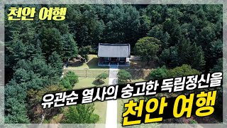 유관순 열사 서거 100주년! 선조들의 숭고한 독립정신을 되새겨 보는 여행을 떠납니다