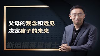 父母的观念和远见，决定孩子的未来——斯坦福蒋里博士