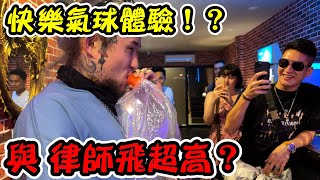 快樂的氣球體驗！？菁琪律師帶我們泰國飛超高？【大麻煩】【醉chill大丈夫#3】【重讀教條】Ep.3