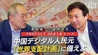 【RCEP協定】中国デジタル人民元の「世界支配計画」に騙されるな！【ザ・ファクト×及川幸久氏】