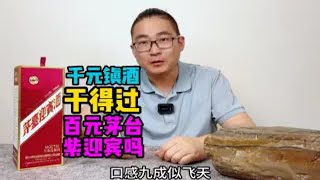 1000元镇酒pk180元茅台紫迎宾，结果竟然是这样？