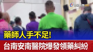 藥師人手不足！ 台南安南醫院爆發領藥糾紛