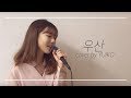 YOUNHA (윤하) - 우산 (UMBRELLA) Cover by YUIKO
