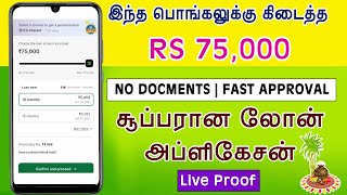 201% NO INCOME PROOF - FAST APPROVAL - Loan App Tamil - Fast Approval Loan App 2025 Tamil