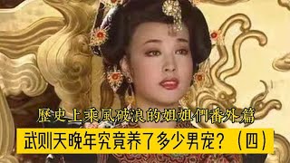 武则天晚年究竟养了多少男宠，你知道吗？【曾子说古今情史】