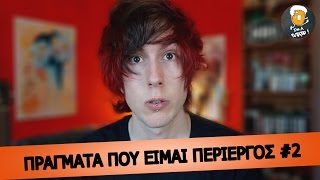 Πράγματα που είμαι περίεργος ! | ΤΙ ΣΤΟ 🐔 ? S3E8 🍟👽