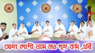 আহা গোপী নাম লও গৃহ কৰ্ম এৰি | দিহানাম ২০২৪ | Dihanam | Dihanaam | 2024