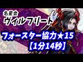 【白猫】名星会ヴィルフリート フォースター協力★15【1分14秒】フォースター☆激ポジショニング ソロ