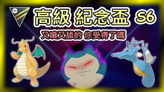 【高級紀念盃】打天梯直接送厲害特殊招式學習器!!! 胖龍龍陣容 7成勝率出水2300 又噴又舔的 你受得了嗎 【小腸Vic】| Premier Cup | Ultra League |