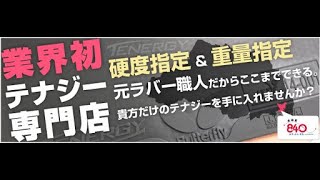 樊振東ZLCにディグニクス09Cとテナジー05を貼ったら何g？［硬度重さ指定のできる840オンライショップ/元ラバー職人］#shorts