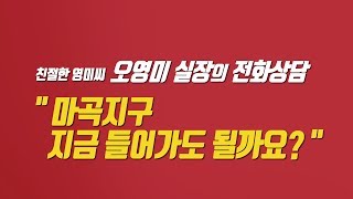 마곡지구, 지금 들어가도 될까요? [성투미2/투미TV]