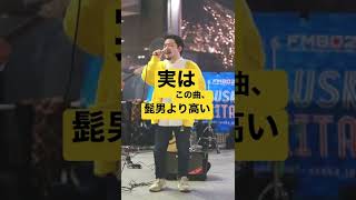 実はこの曲、髭男より高い　　　　#ソウルズ #short #shorts #tiktok #歌うま #ストリートライブ