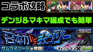 【モンスト】デンジ＆マキマミッション編成！サムライソード攻略【日本刀 VS チェンソー】