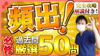 【第111回看護師国家試験】『必修』押さえておきたい頻出過去問厳選50問！選択肢の順番をランダムに出題！解説付き！【聞き流し】【看護学生】