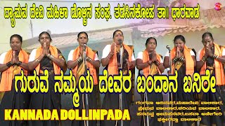 DOLLINAPADA| KANNADA | GURUVE NAMAYA DEVARU BANDAVA BANNIRE |TADDASINKOPA