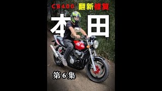 为了修复这台老车本田CB400，我也是花了很多心血，要想生活和喜欢两不误，付出的必然要多太多！#cb400 #机车 #爱机车爱生活 #撸车日常 #解压