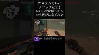 カスタムで１v５クラッチACE！#valorant #配信者 #ヴァロラント #valorantclips #shorts #twitch #twitchstreamer  #ゲーム実況