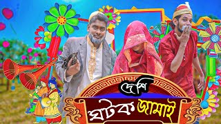 দেশি ঘটক জামাই | bangla funny video | family comedy bd | family entertainment bd | desi CID | Natok