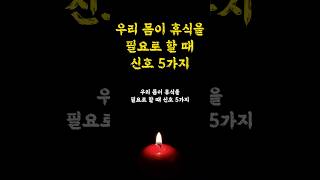 우리 몸이 휴식을 필요로 할 때 신호 5가지 / 힐링마인드 / 멘탈관리 방법 / 인생명언 오디오북