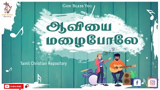 Aaviyai Malai Pool Ootrum - ஆவியை மழைபோலே ஊற்றும் | Tamil Christian Keerthanai songs | Jesus songs