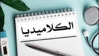 اعراض الكلاميديا عند النساء والرجال _اسبابها وتشخيصها وعلاجها