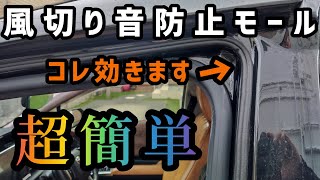 【静音化】シエンタの運転席と助手席に風切り音防止モール貼る。