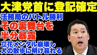 大津綾香党首に登記確定、法務局のバトル勝利、その舞台裏を半分暴露。立花メンタル崩壊し、犬の散歩に明け暮れる【黒川あつひこ、政治家女子48党、NHK党】