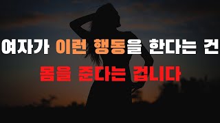 여자들이 미친듯이 하고 싶을 때 남자에게 하는 행동 2 가지