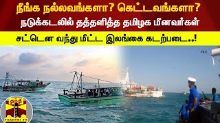 நடுக்கடலில் தத்தளித்த தமிழக மீனவர்கள் - சட்டென வந்து மீட்ட இலங்கை கடற்படை..!