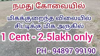 1சென்ட் 2.5 லட்டச்சம் மட்டுமே|1Cent 2.5Lakhs Only சிட்டிக்கு மிக அருகில்|Coimbatore|PH-94897 99190