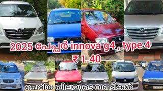 കുറഞ്ഞ വിലയിൽ type 4 innova | ചെറിയ വിലയുടെ വണ്ടികളും | used car sale kerala kannur kasargod wayanad