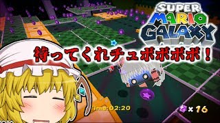 ゆっくりが銀河で叫んでいるらしいpart4【スーパーマリオギャラクシー】