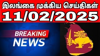 இலங்கையின் முக்கிய செய்திகள் - 11.02.2025 | Sri Lanka Tamil News