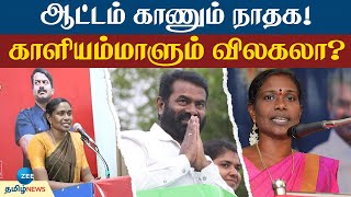 NTK | Kaliyammal | Resign | நா.த.க-வில் இருந்து விலகினாரா காளியம்மாள்?