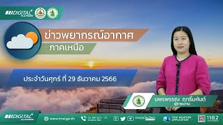 พยากรณ์อากาศภาคเหนือ  ประจำวันที่ 29 ธันวาคม 2566