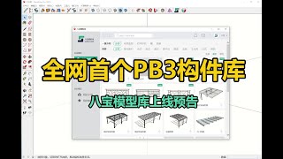 SketchUp新插件 | 八宝模型库上线预告