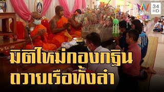 ชาวบ้านแห่กองกฐินถวายวัด มิติใหม่ถวายเรือ-เครื่องตัดหญ้า