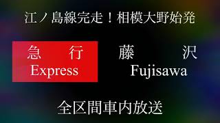 江ノ島線(相模大野〜藤沢)完走！新5000形で急行藤沢行き全区間車内放送