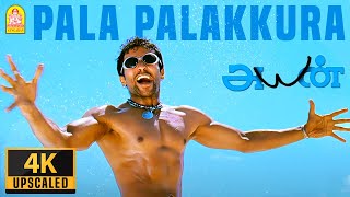 Pala Palakkura - 4K Video Song | Ayan | பள பளக்குற | Suriya | Tamannah | KV Anand | Harris Jayaraj