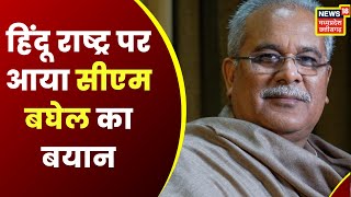 Raipur : CM Baghel ने दिया विश्व हिंदू परिषद की पदयात्रा पर बयान | Latest Hindi News | Top News