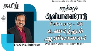 அனுதினமும் ஆவியானவரோடு | EVERYDAY WITH THE HOLY SPIRIT | February 26 | Bro.G.P.S. Robinson